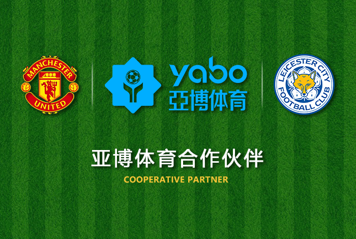 万博体育官网体育正式成为英超曼联全球合作伙伴！